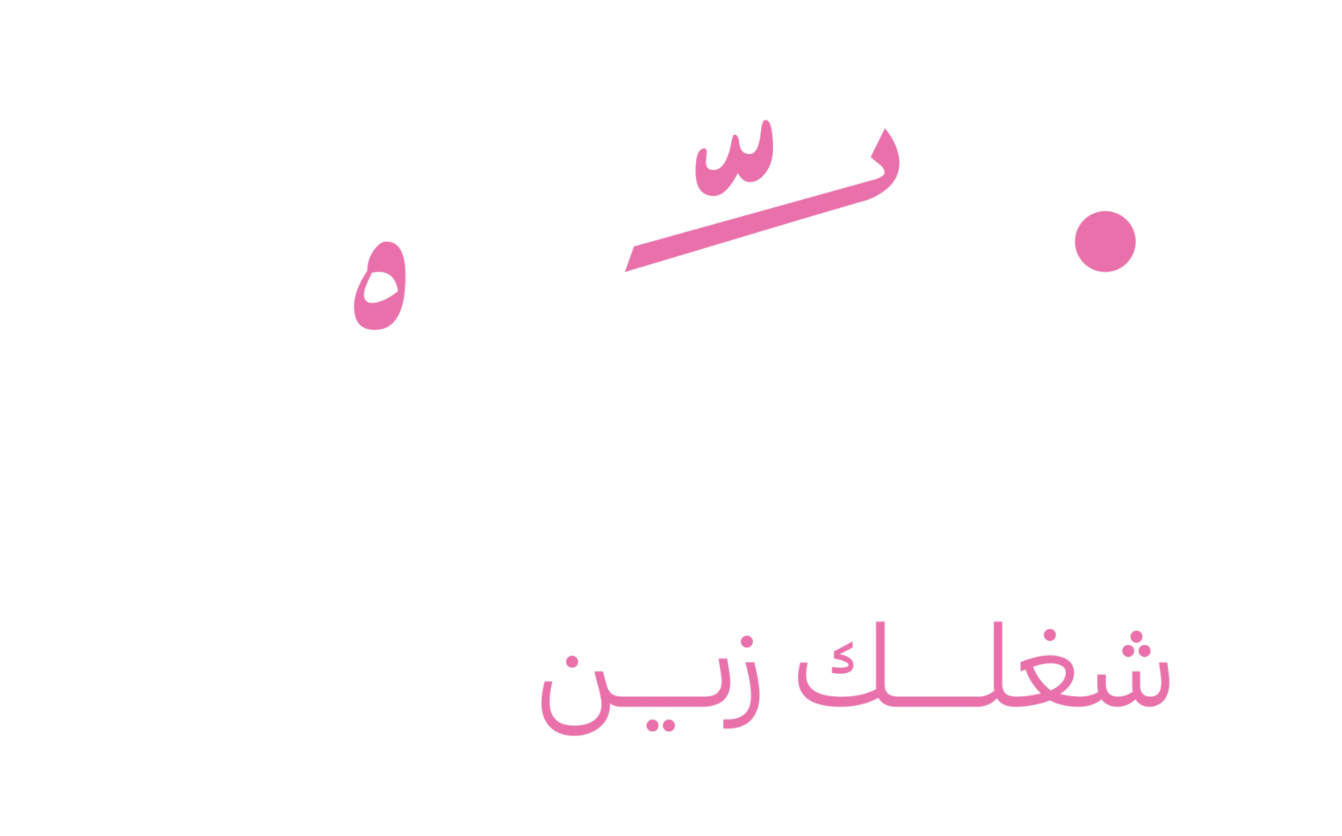 فاهم — شغلك زين