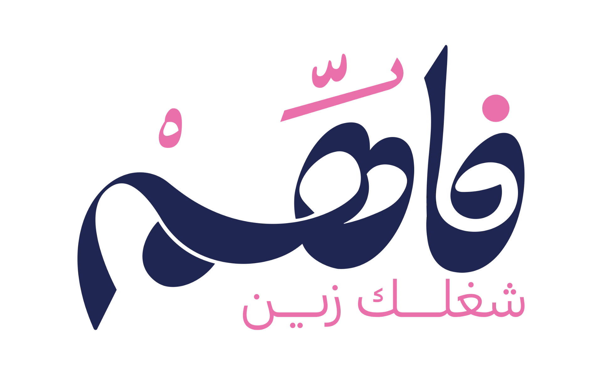 فاهم — شغلك زين